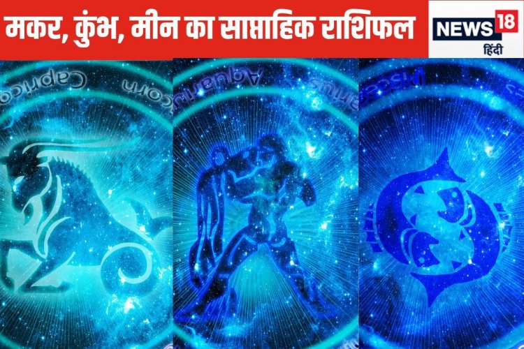 मकर वाले क्रोध में कोई फैसला न लें, कुंभ मीन वाले लव लाइफ को लेकर सतर्क रहें