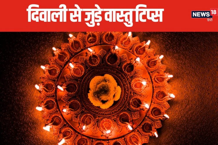 दिवाली उपाय: सफाई में सबसे पहले घर से निकालें 3 चीजें, मिलेगी लक्ष्मी कृपा!