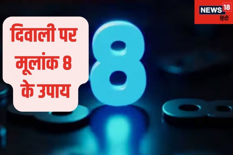 दिवाली पर मूलांक 8 वालों को मिलेगी खुशखबरी, लव पार्टनर को परिवार से मिलाएंगे!