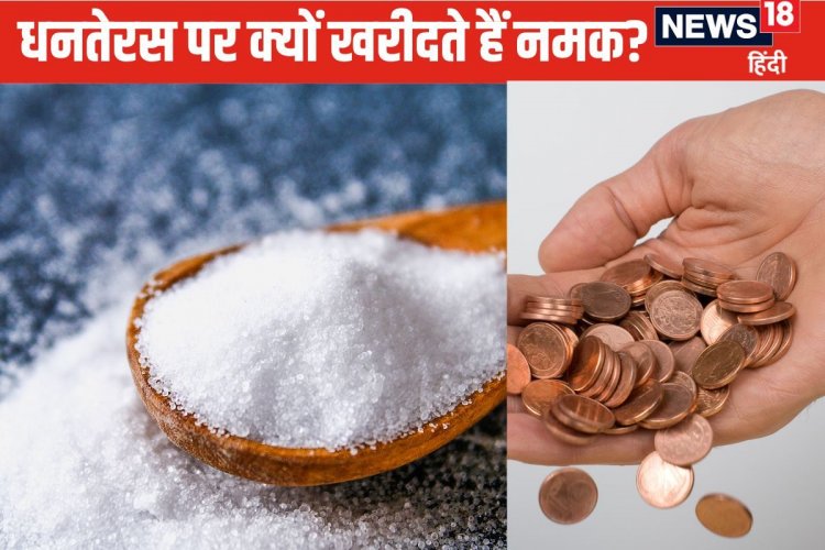 धनतेरस के दिन जरूर खरीदें ये सफेद चीज, दरिद्रता होगी दूर, नहीं होगा गृह क्लेश