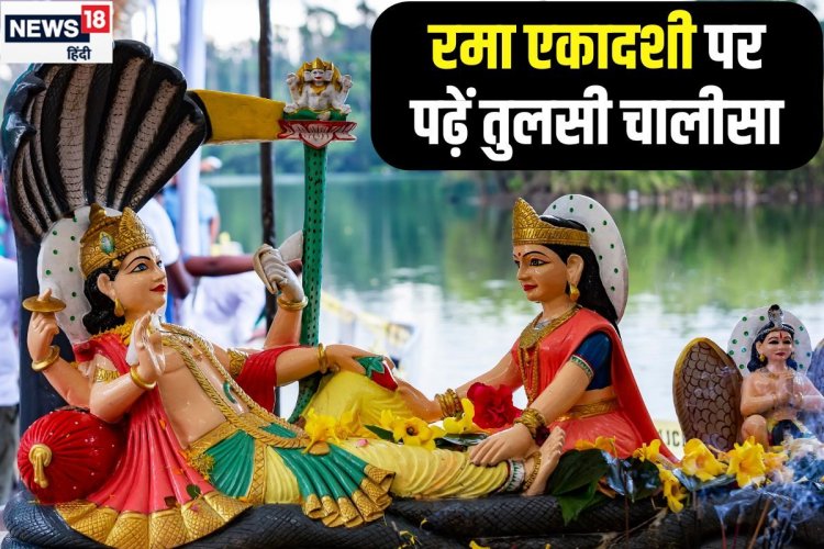 रमा एकादशी आज, तुलसी पूजन के साथ इन दोहा और चौपाई करें उच्चारण, दूर होंगे पाप!