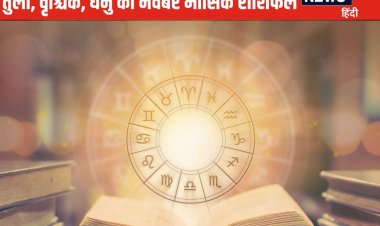 तुला राशि वालों को होगा आर्थिक लाभ, क्या वृश्चिक, धनु का भाग्य देगा साथ?