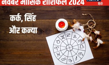 क्या नवंबर में कर्क, सिंह, कन्या वालों की आर्थिक स्थिति होगी मजबूत? जानें यहां