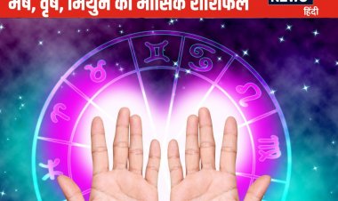 मेष, वृष वालों को पुराने निवेश से अच्छा मुनाफा मिलेगा, पढ़ें मिथुन का राशिफल