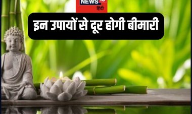 Feng Shui Tips: फेंग शुई के इन उपायों को करने से घर से बीमारी होगी दूर !