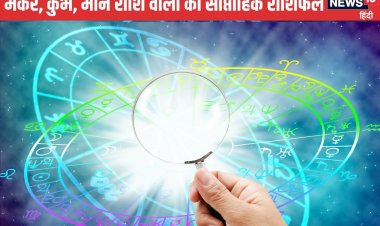 मकर वालों के कार्यक्षेत्र में आएंगी परेशानियां, कुंभ और मीन वाले गुस्सा न करें