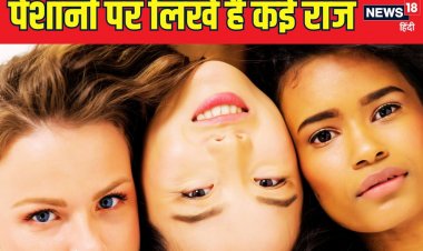 कैसा है आपका माथा? जानिए इससे खुलते हैं आपकी पर्सनैलिटी के कौन-कौन से राज