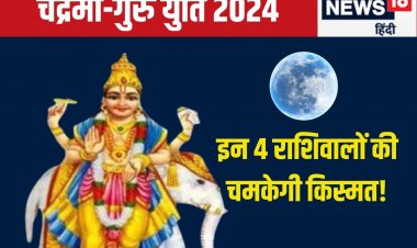 16 नवंबर को चंद्रमा-गुरु की युति, 4 राशिवालों के लिए दिन रहेगा शुभ फलदायी!