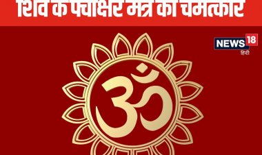 चमत्कारी है शिव का पंचाक्षर मंत्र, जाप से पूरी होगी मुराद! जानें विधि, नियम