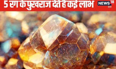 पुखराज धारण करने से होते हैं अनेक लाभ! जानें इस रत्न को पहनने के नियम