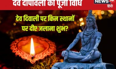 आज घर पर कैसे मनाएं देव दिवाली? किन स्थानों पर रखने होंगे दीए? जानें पूजा विधि