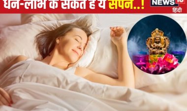 गजब है सपनों की दुनिया... अगर ये 5 चीजें दिख गईं तो समझ लें आ गए अच्छे दिन!