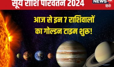 सूर्य गोचर से इन 7 राशिवालों की तेजी से होगी तरक्की, सरकारी नौकरी, मकान का योग