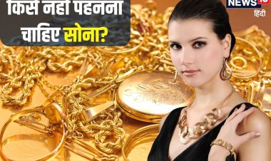 सोना पहनना हर किसी के लिए फलदायी नहीं! जानें किसके लिए शुभ और किसके लिए अशुभ