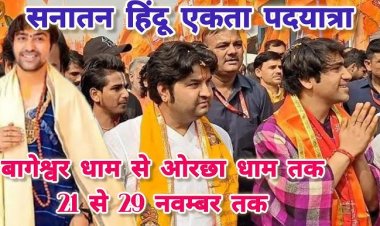 पंडित धीरेंद्र शास्त्री की हिंदू पद यात्रा का आगमन, जानें क्या है पूरा प्लान.