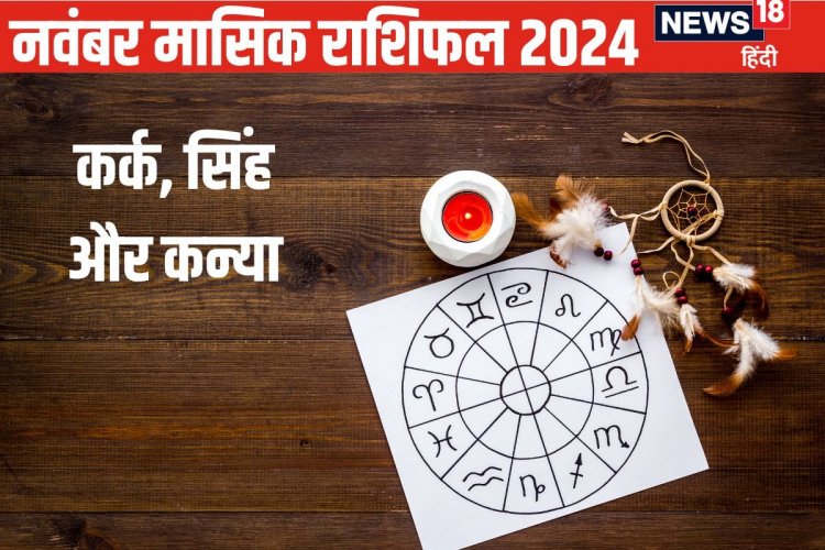 क्या नवंबर में कर्क, सिंह, कन्या वालों की आर्थिक स्थिति होगी मजबूत? जानें यहां
