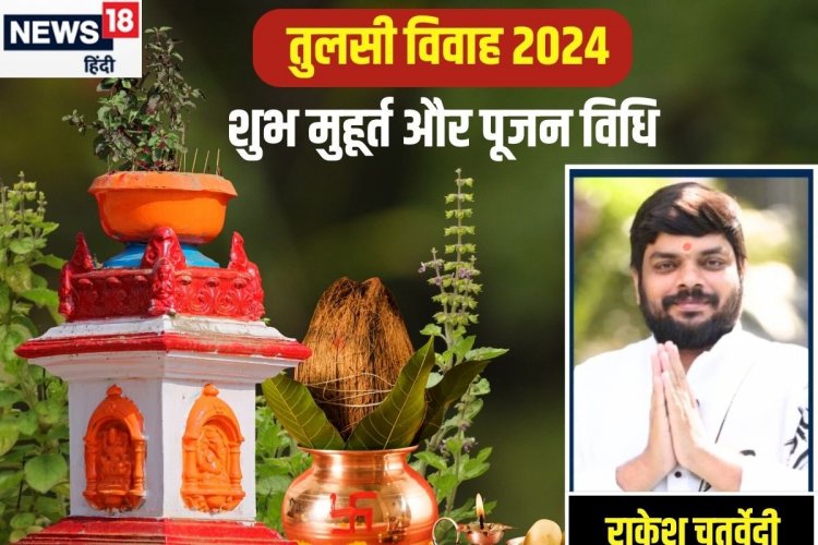 Tulsi Vivah 2024: तुलसी विवाह कब है? पंडित जी से जानें मुहूर्त और पूजा विधि