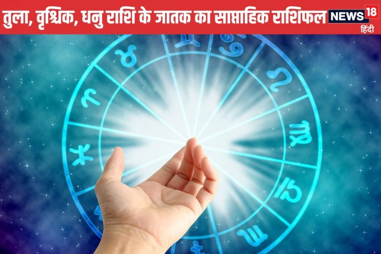 तुला वाले शेयर बाजार में पैसा न लगाएं वृश्चिक धनु वालों का अच्छा बीतेगा सप्ताह