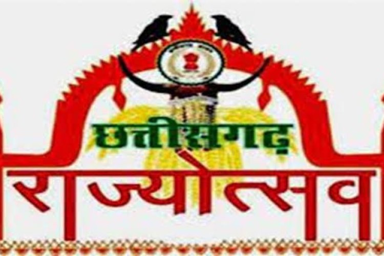 4 नवंबर को मध्यप्रदेश के मुख्यमंत्री डॉ. मोहन यादव होंगे उद्घाटन समारोह के मुख्य अतिथि,  छत्तीसगढ़ राज्य स्थापना दिवस: 4 से 6 नवम्बर तक नया रायपुर में राज्योत्सव का भव्य आयोजन,  ख्याति प्राप्त कलाकार देंगे सांस्कृतिक प्रस्तुति,  शासकीय विभागों द्वारा लगाई जाएगी विकास प्रदर्शनी