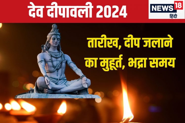 कब है देव दीपावली? काशी में देवता मनाएंगे उत्सव, जानें तारीख, मुहूर्त, भद्रा