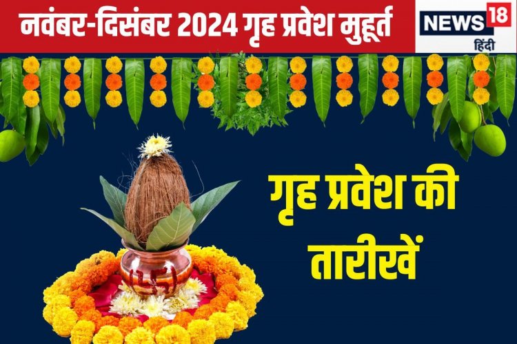 नवंबर-दिसंबर में करना है गृह प्रवेश, तो जानें तारीख, शुभ मुहूर्त