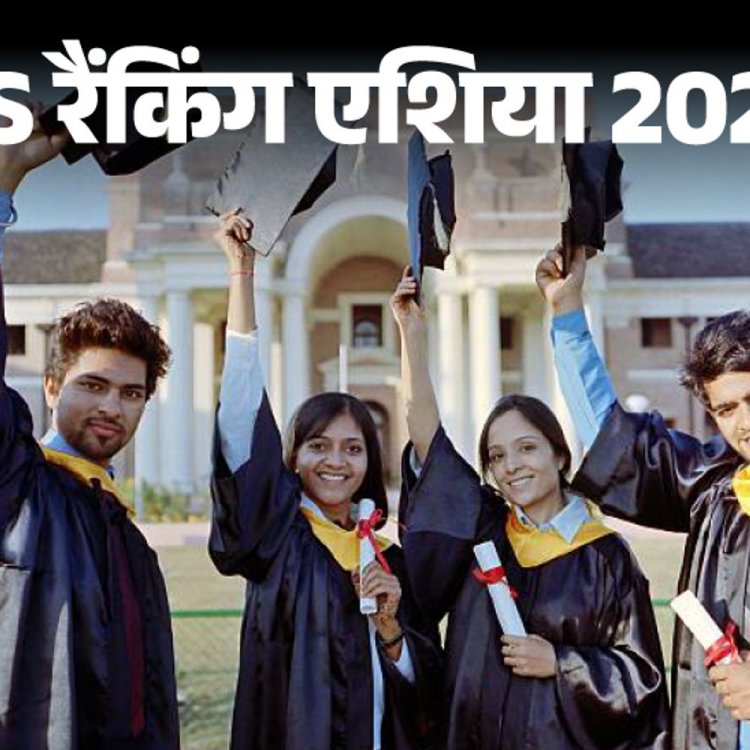 दुनिया के टॉप 100 संस्थानों में भारत के 5 आईआईटी:QS रैंकिंग 2025 में IIT दिल्ली की रैंक सुधरी, सबसे ज्यादा भारत के संस्थान