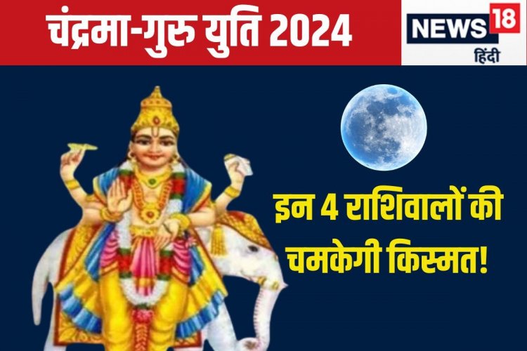 16 नवंबर को चंद्रमा-गुरु की युति, 4 राशिवालों के लिए दिन रहेगा शुभ फलदायी!