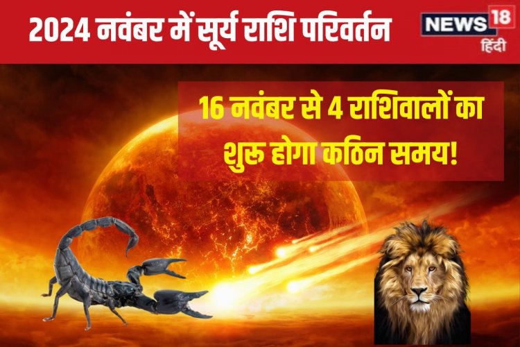 कल होगा सूर्य गोचर, 4 राशिवाले रहें सावधान, धन हानि, दुर्घटना करेगी परेशान!