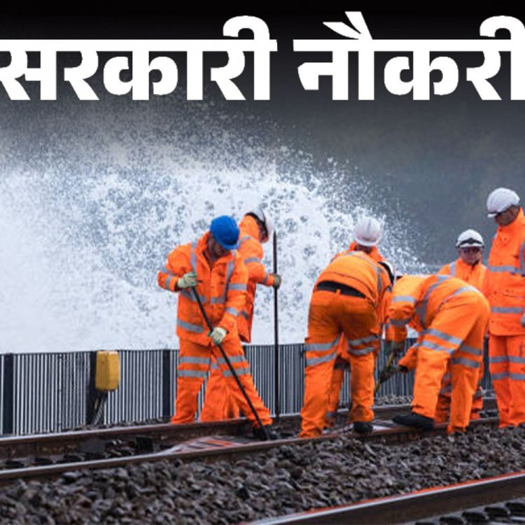 सरकारी नौकरी:रेलवे में ग्रुप सी और डी लेवल पर निकली भर्ती; 10वीं और 12वीं पास को मौका, महिलाओं को फीस में छूट