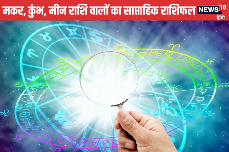 मकर वालों को भाग्य का साथ नहीं मिलेगा, पढ़ें कुंभ मीन वालों का वीकली राशिफल