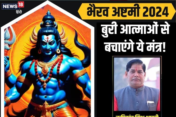 बुरी आत्माओं का है साया? बचने के लिए रोज 5 शक्तिशाली काल भैरव मंत्र का करें जप