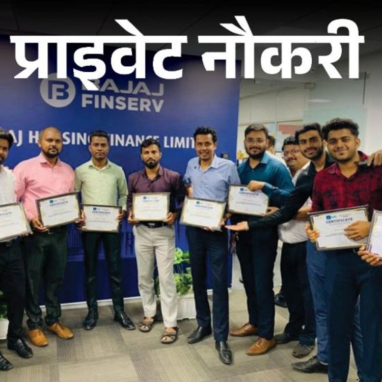 प्राइवेट नौकरी:Bajaj finserv ने एमपी में असिस्टेंट मैनेजर की पोस्ट पर वैकेंसी निकाली, ग्रेजुएट्स तुरंत अप्लाई करें