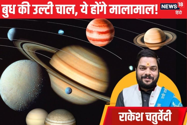 सिर्फ 3 दिन और...बुध की उल्टी चाल होगी शुरू, इन 3 राशिवालों की खुलेगी किस्मत!