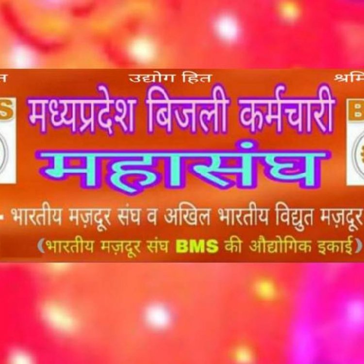 बिजली कर्मचारी संघ मध्य क्षेत्र की बैठक आज:भामसं के अभियान पर होगी चर्चा, पदाधिकारियों को सौंपी जाएगी जिम्मेदारी