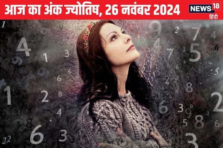 अंक 1 वालों के रिश्ते में आएगी कड़वाहट, इस मूलांक वाले सावधानी से करें ड्राइव