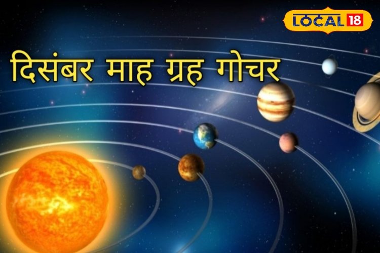 2024 के अंतिम महीने में ये बड़े ग्रह बदलेंगे चाल, पलट देंगे 4 राशियों की किस्मत