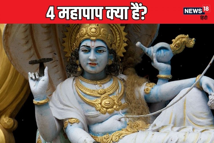 4 महापाप कौन से हैं? जिसने ये किया, उसे भोगना पड़ता है नरक, जानें प्रायश्चित