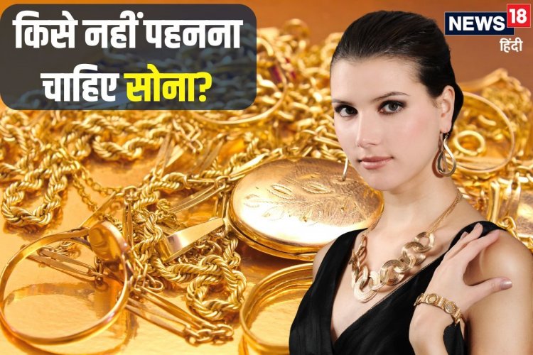 सोना पहनना हर किसी के लिए फलदायी नहीं! जानें किसके लिए शुभ और किसके लिए अशुभ