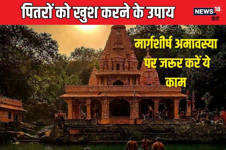 अगहन अमावस्या: करें ये 4 काम, धरती से लौटते समय पितर देते समृद्धि का आशीर्वाद