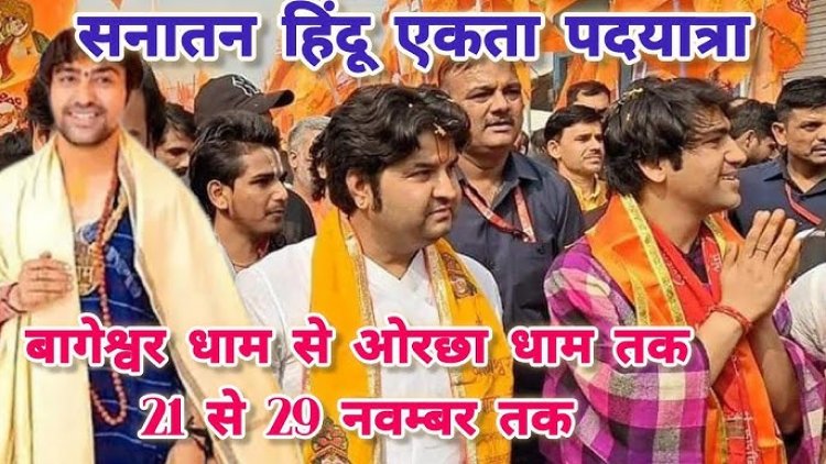 पंडित धीरेंद्र शास्त्री की हिंदू पद यात्रा का आगमन, जानें क्या है पूरा प्लान.