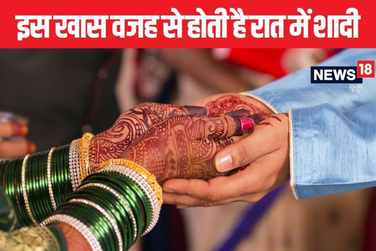 रात में ही क्यों होती हैं हिंदू शादियां, क्या है इसकी वजह, जानें पंडित जी से