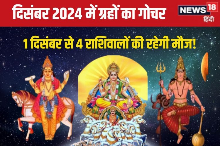 दिसंबर में 4 बड़े ग्रह करेंगे हलचल, इन राशिवालों की चमकेगी किस्मत! समृद्धि योग