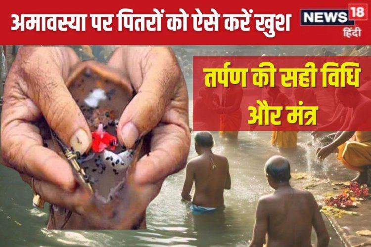 मार्गशीर्ष अमावस्या पर आएंगे पितर, इस विधि से करें तर्पण, होगी उन्नति