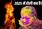 साल 2025 में होली कब है? नोट करें होलिका दहन और धुलेंडी की शुभ मुहूर्त