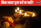 बिना नहाए पूजा करें या नहीं? किन परिस्थितियों में करें बिना स्नान के पूजा?