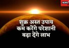 कुंडली में अस्त शुक्र देता है दरिद्रता, वैवाहिक जीवन में हो सकती है दिक्कत!