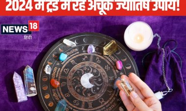 साल 2024 के ये ट्रेंडी ज्योतिष उपाय, जिन्हें अपनाकर जीवन में आते हैं कई बदलाव