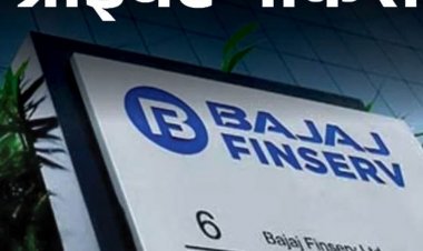 प्राइवेट नौकरी:Bajaj Finserv ने डिप्टी मैनेजर की वैकेंसी निकाली; जॉब लोकेशन भोपल, एनुअल सैलरी 10 लाख तक