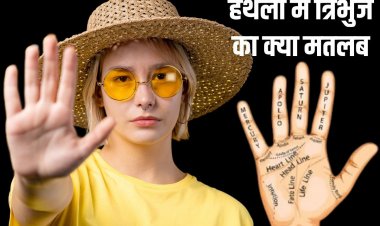 हथेली में बने त्रिभुज का क्या मतलब? किस ओर करता संकेत, जानें हस्तरेखा शास्त्र
