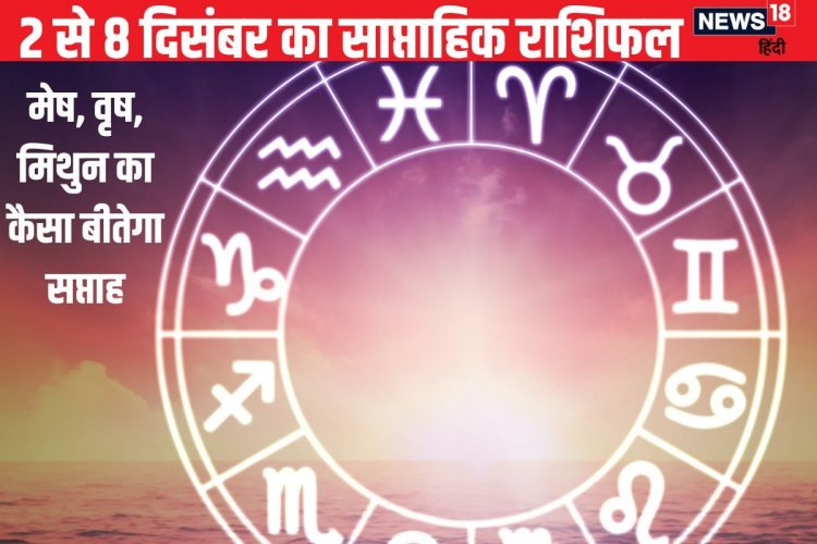 मेष वालों का भाग्य साथ देगा, वृष मिथुन जातकों के लिए आर्थिक रूप से सप्ताह शुभ